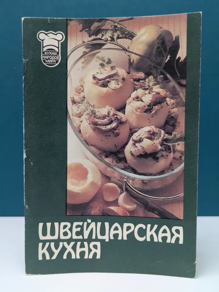 Кухни народов мира. Выпуск № 1. Швейцарская кухня