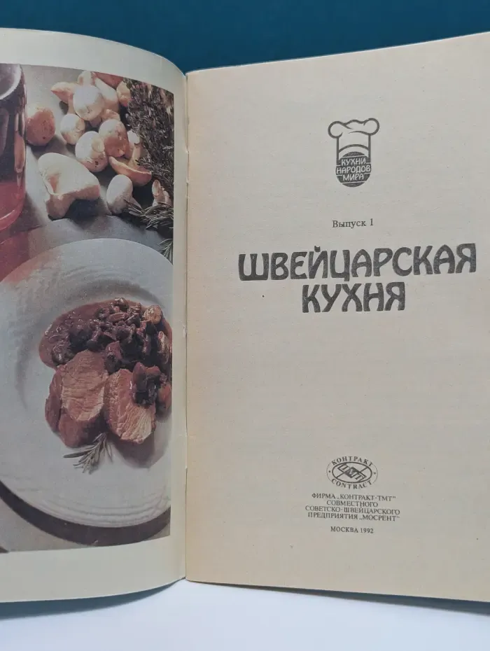 Кухни народов мира. Выпуск № 1. Швейцарская кухня