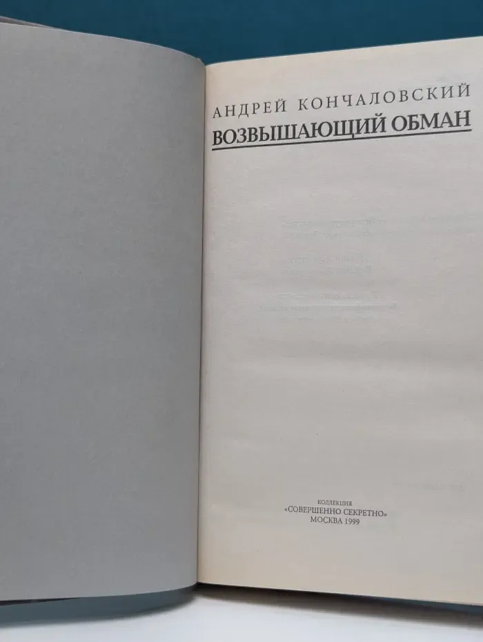 Возвышающий обман