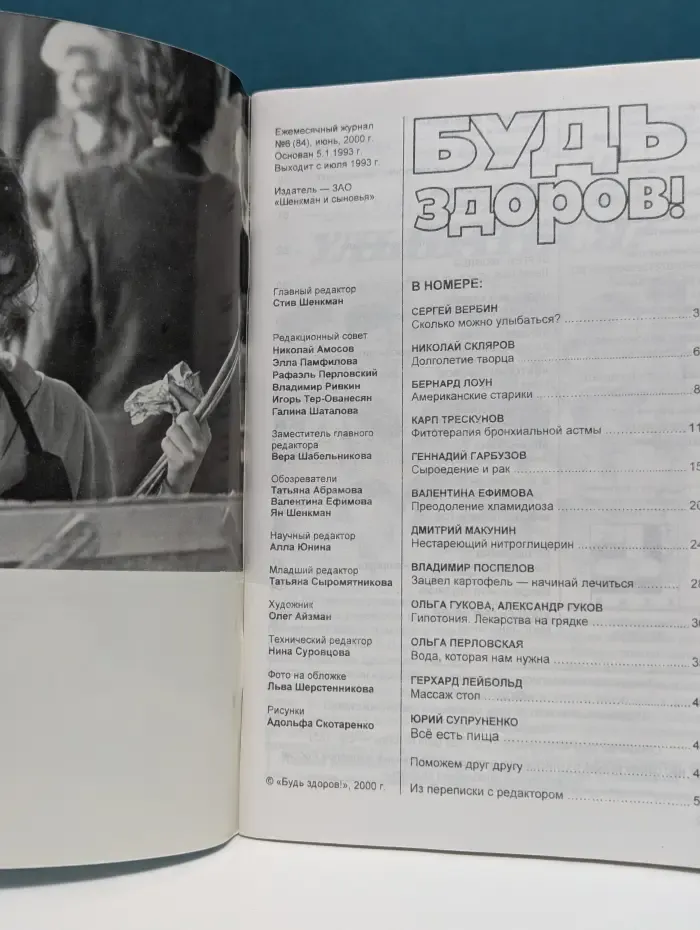Будь здоров! Выпуск № 6/2000