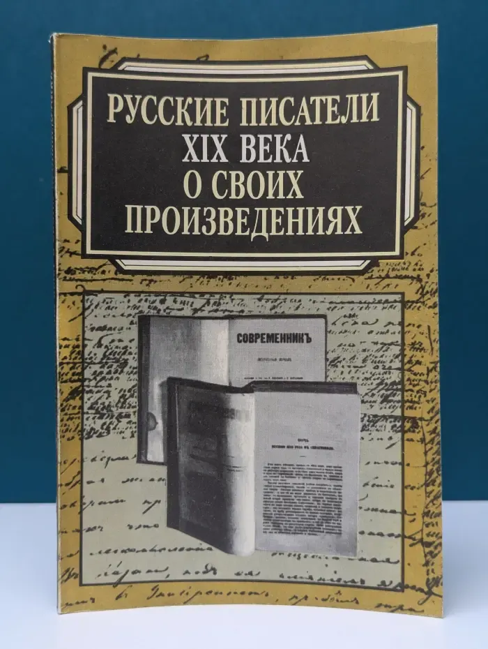 Русские писатели XIX века о своих произведениях