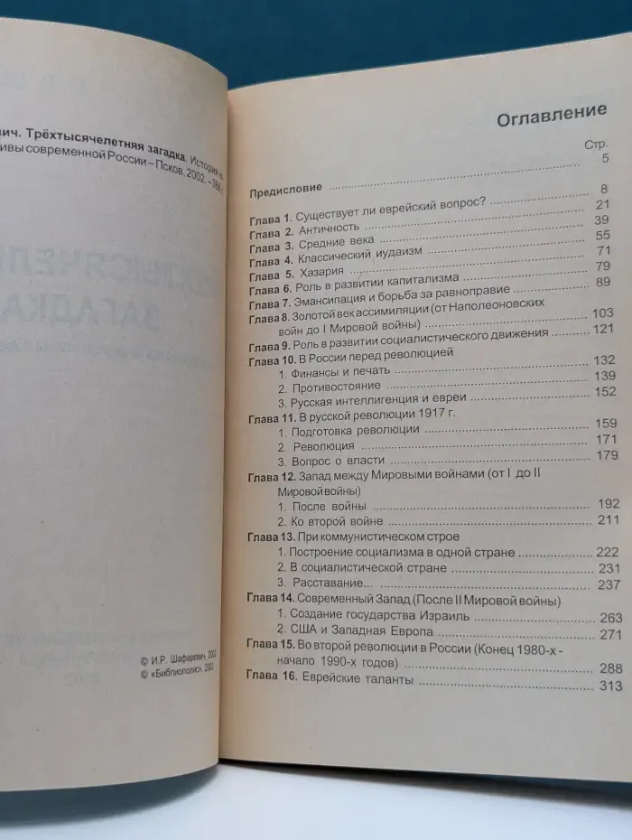Трехтысячелетняя загадка. История еврейства из перспективы современной России