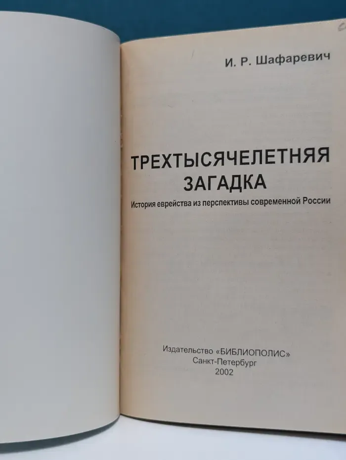 Трехтысячелетняя загадка. История еврейства из перспективы современной России