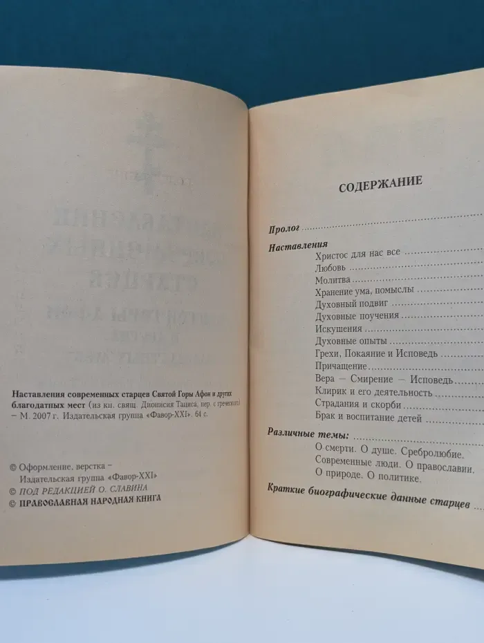 Православная народная книга. Наставления современных старцев Святой Горы Афон и других благодатных мест