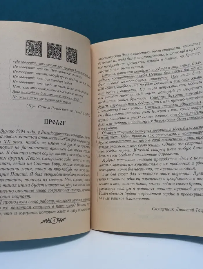 Православная народная книга. Наставления современных старцев Святой Горы Афон и других благодатных мест