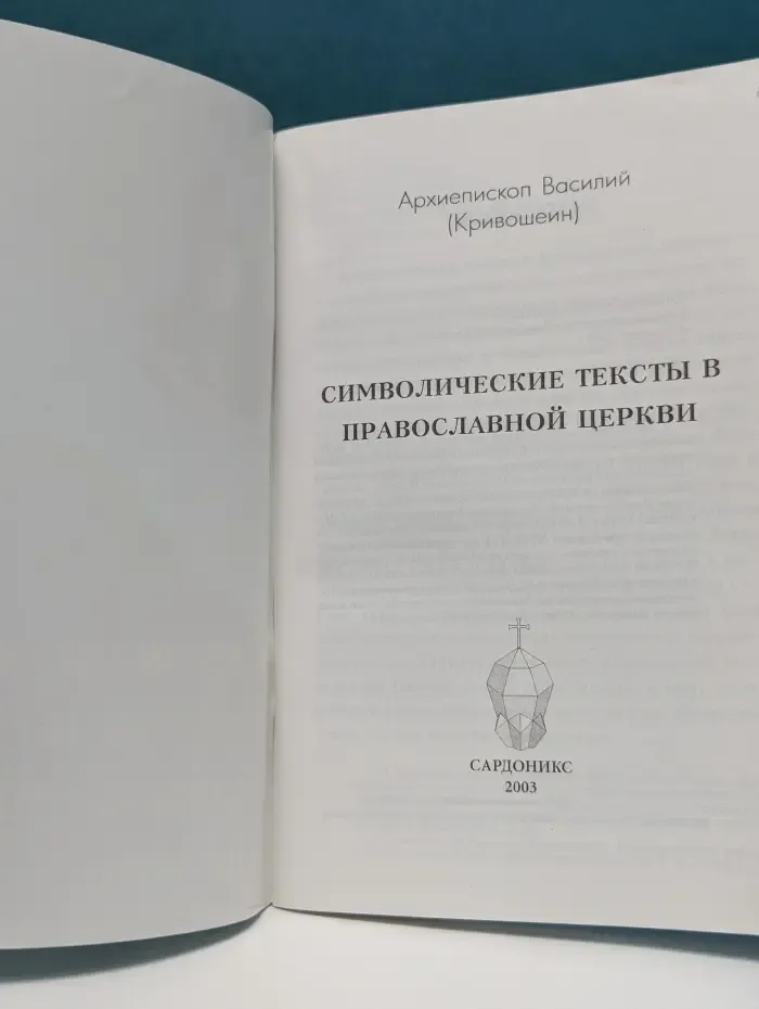 Символические тексты в Православной Церкви