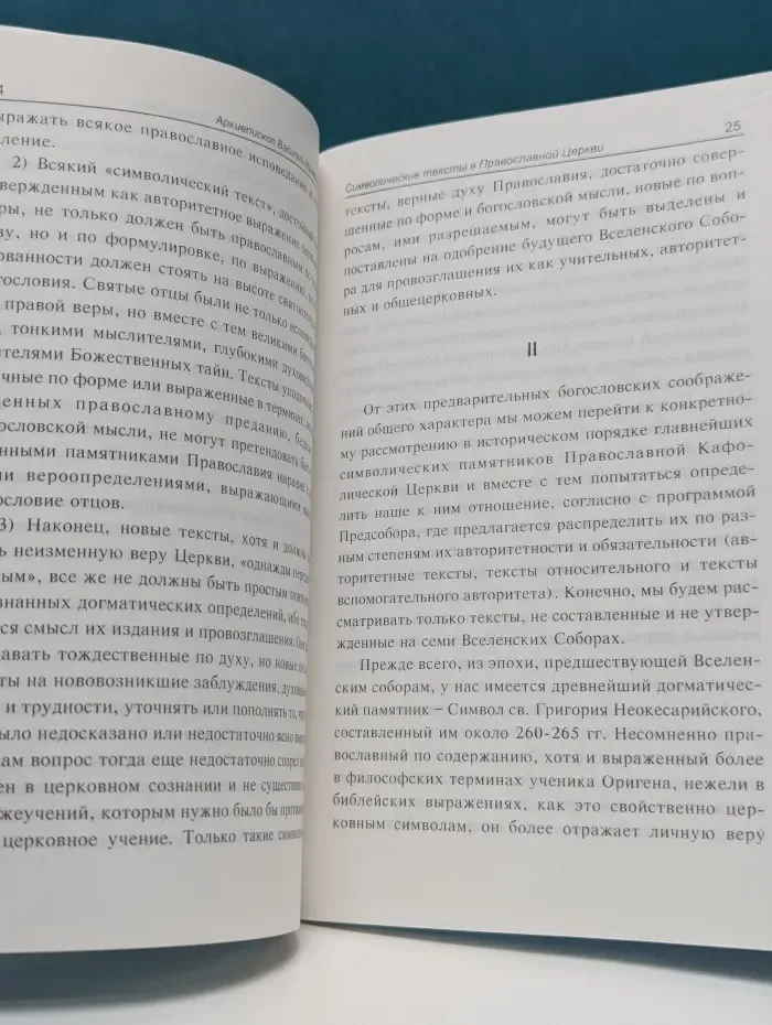 Символические тексты в Православной Церкви