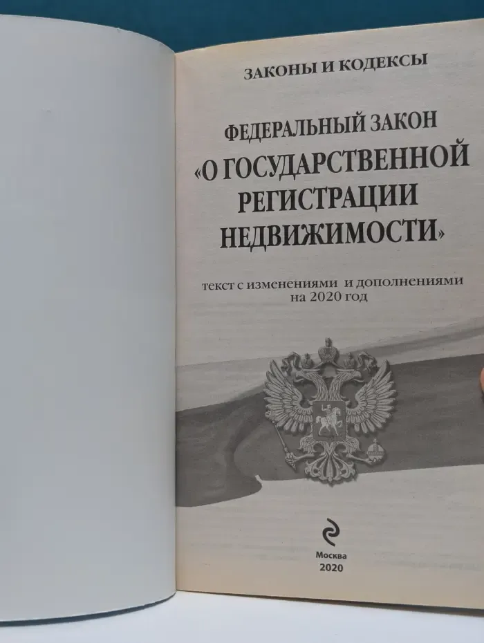 Федеральный закон О государственной регистрации недвижимости