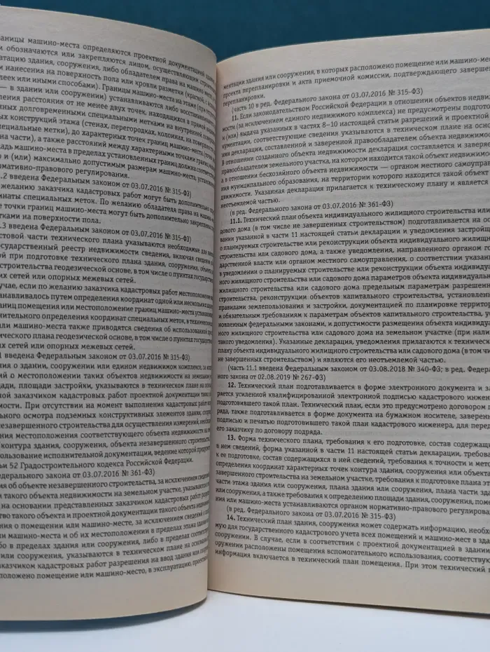 Федеральный закон О государственной регистрации недвижимости