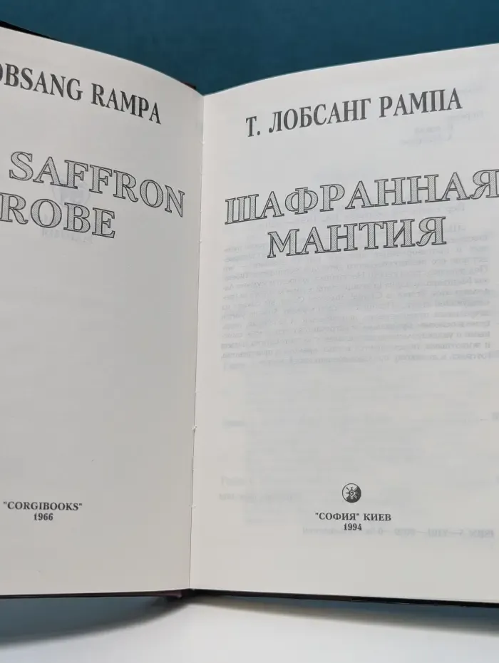 Шафранная мантия