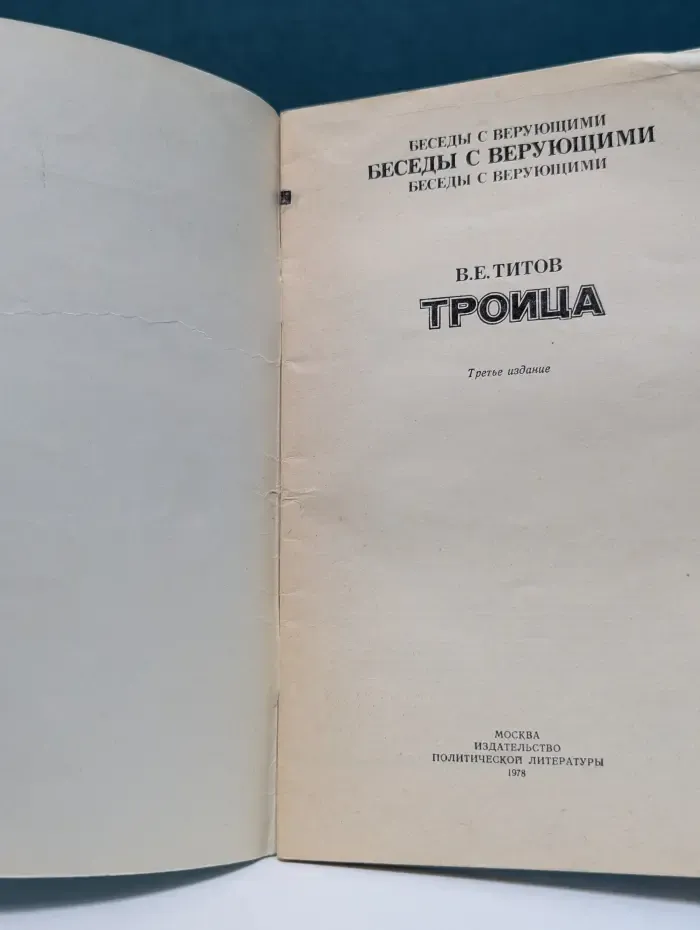 Беседы с верующими. Троица