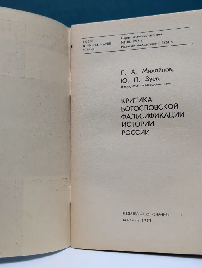 Научный атеизм. Критика богословской фальсификации истории России