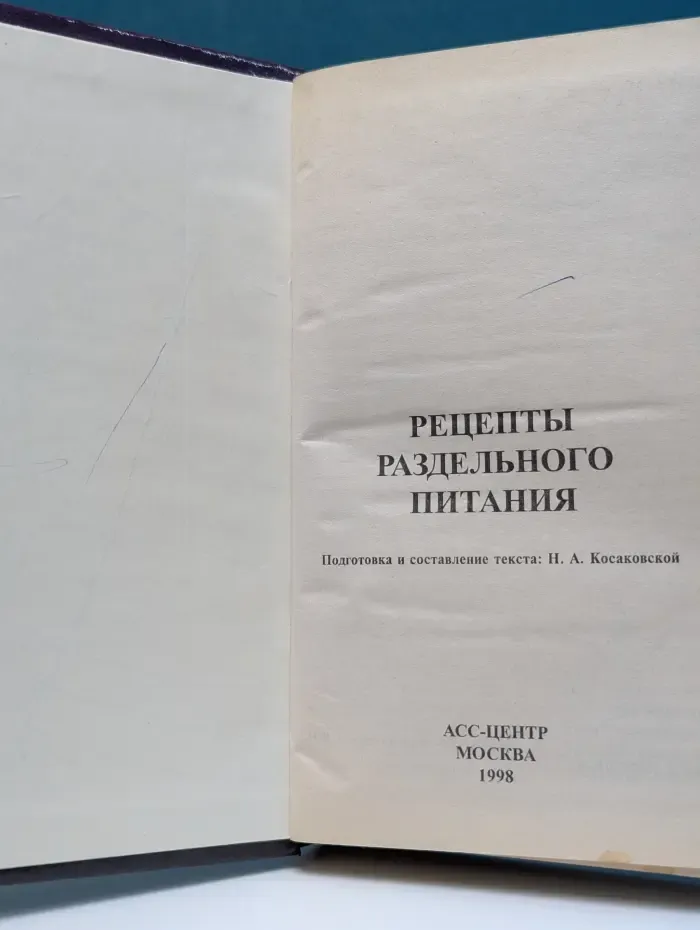 Рецепты раздельного питания