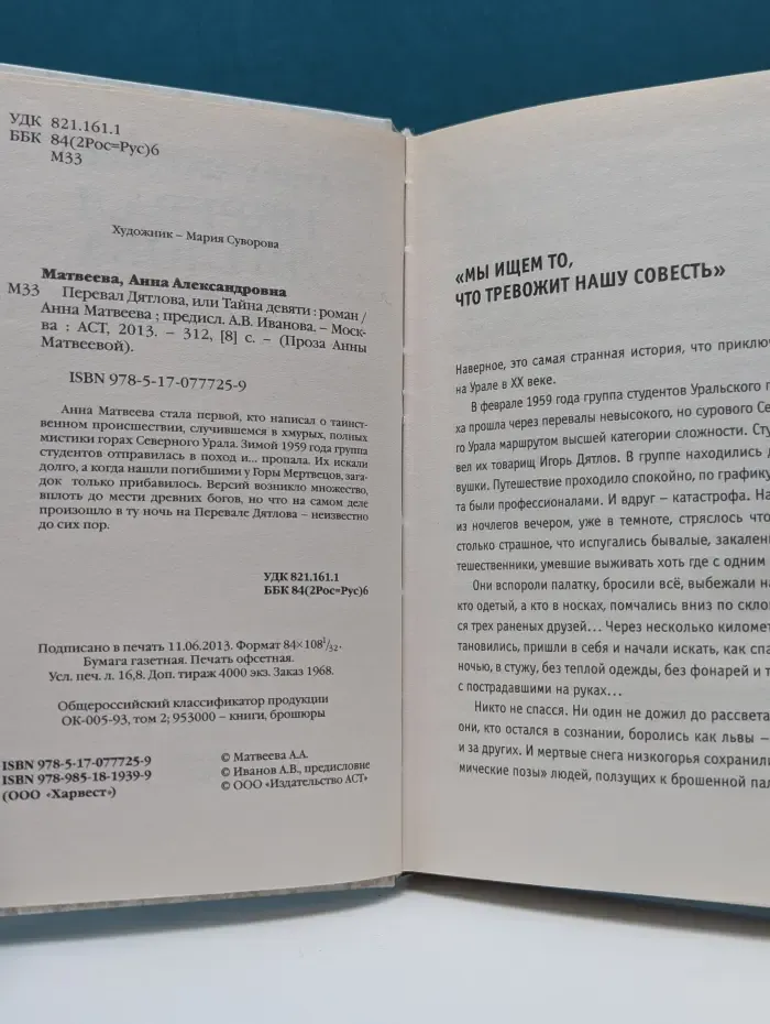 Проза Анны Матвеевой. Перевал Дятлова, или Тайна девяти