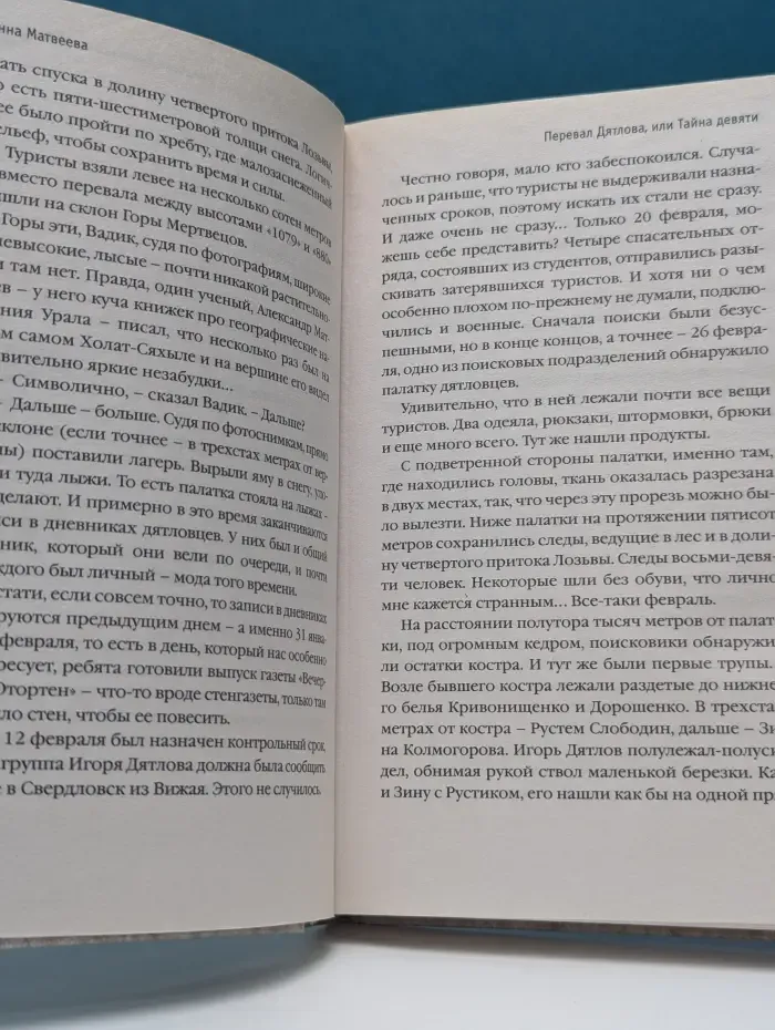 Проза Анны Матвеевой. Перевал Дятлова, или Тайна девяти