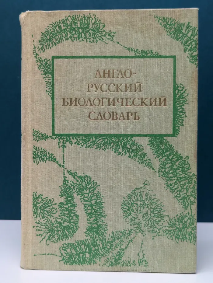 Англо-русский биологический словарь