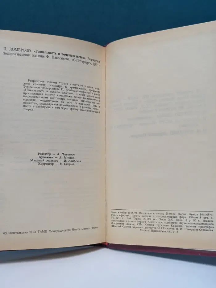 Гениальность и помешательство