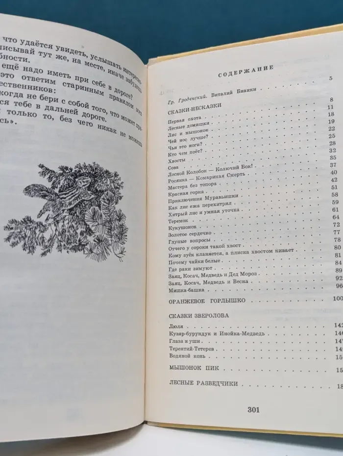 Виталий Бианки. Рассказы и сказки