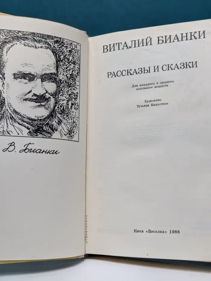 Виталий Бианки. Рассказы и сказки