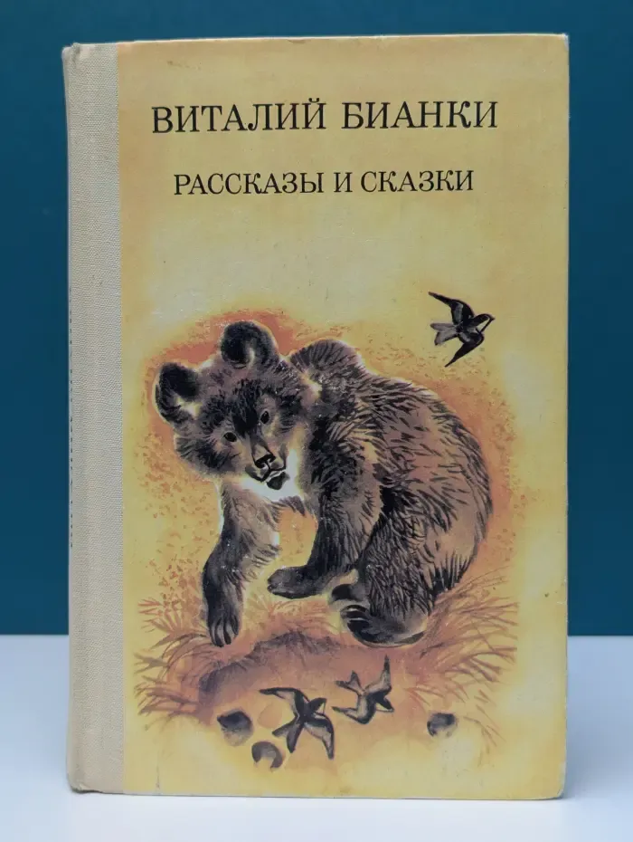 Виталий Бианки. Рассказы и сказки