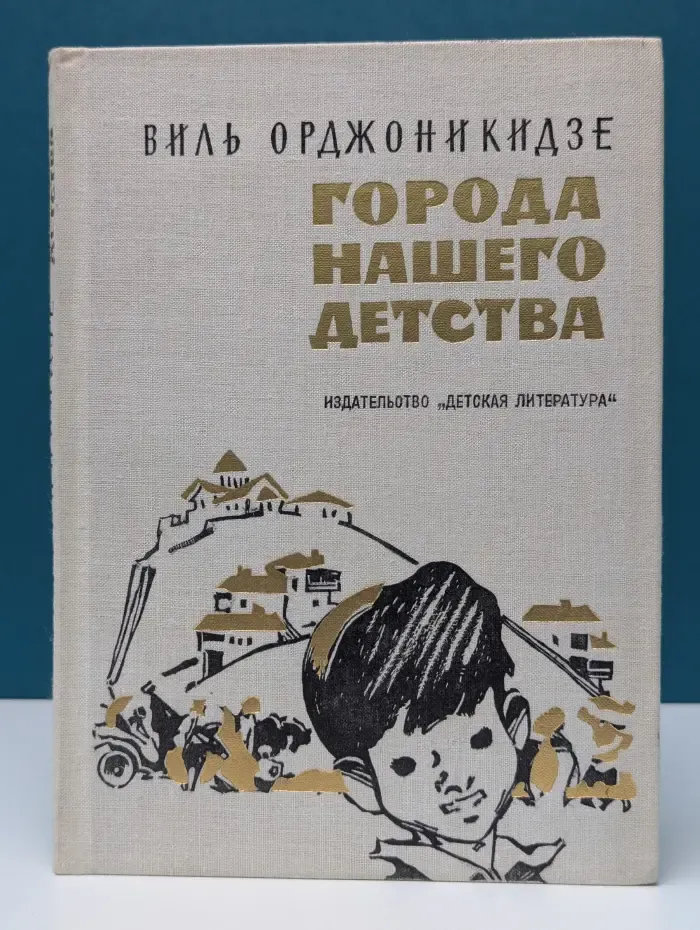 Города нашего детства