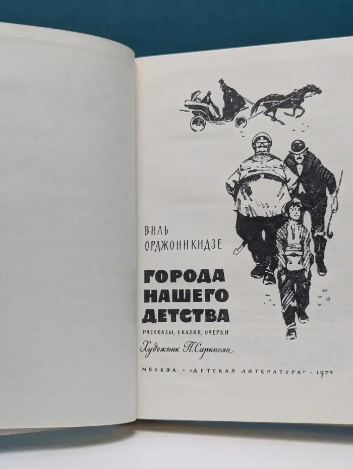 Города нашего детства
