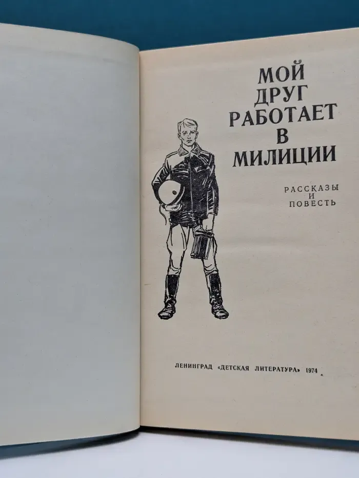Мой друг работает в милиции