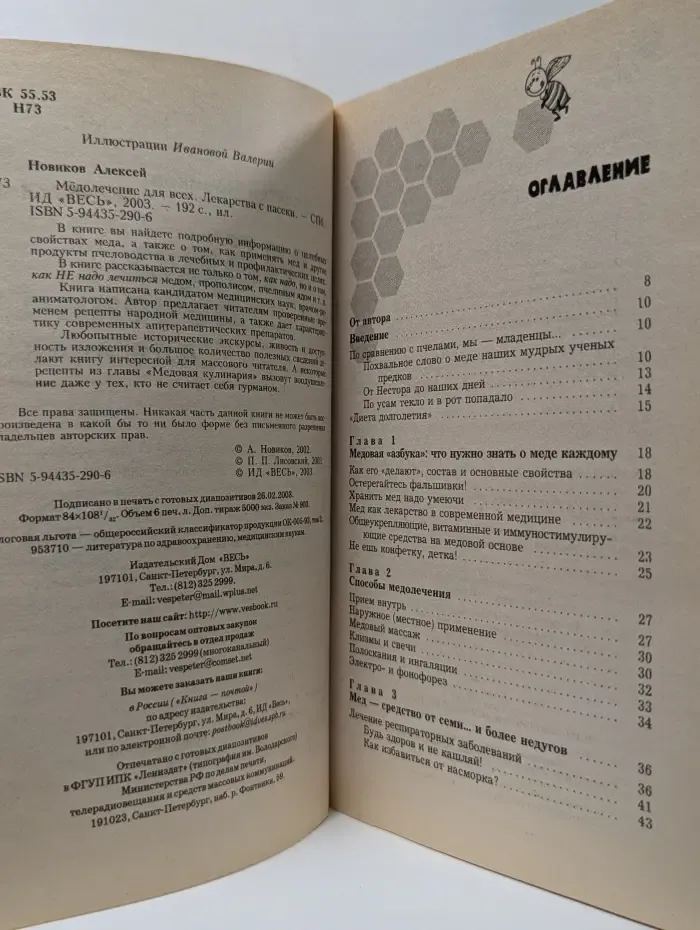 Качественные книги о здоровье. Медолечение для всех. Лекарства с пасеки