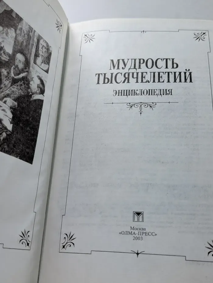 Мудрость тысячелетий. Энциклопедия