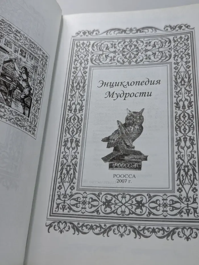 Энциклопедия мудрости