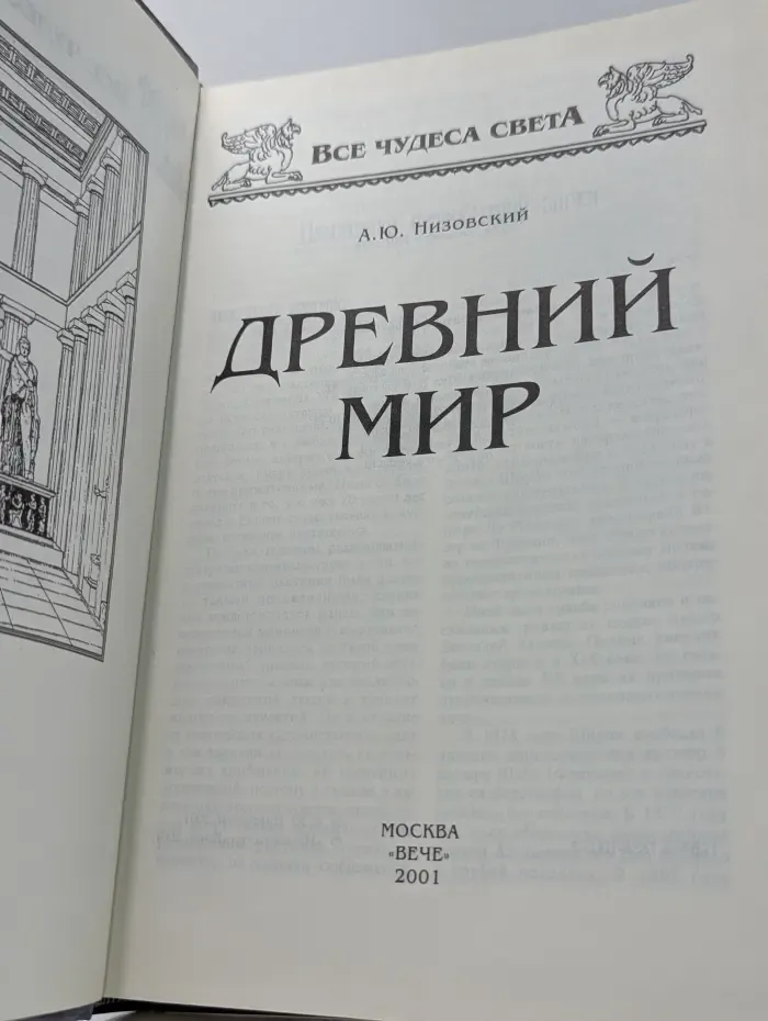 Все чудеса света. Древний мир