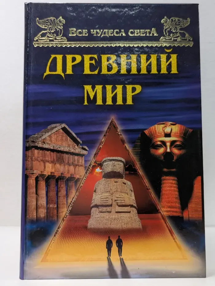 Все чудеса света. Древний мир