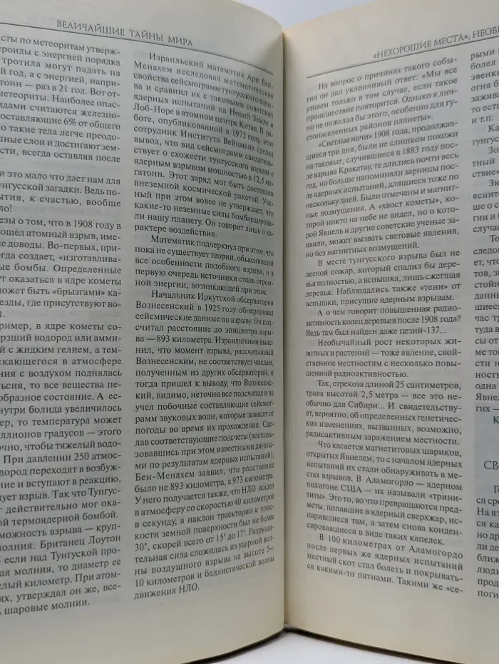 Величайшие тайны мира. Энциклопедический справочник
