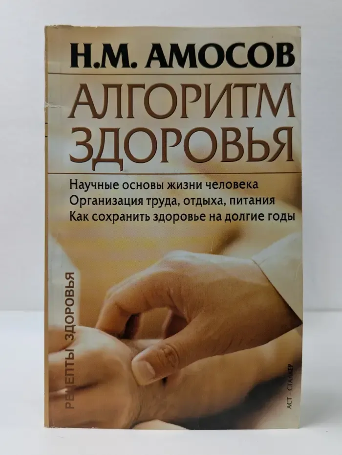 Энциклопедия Амосова. Алгоритм здоровья