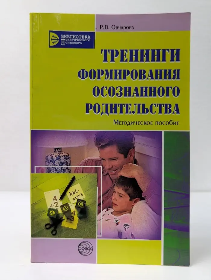 Библиотека практического психолога. Тренинги формирования осознанного родительства