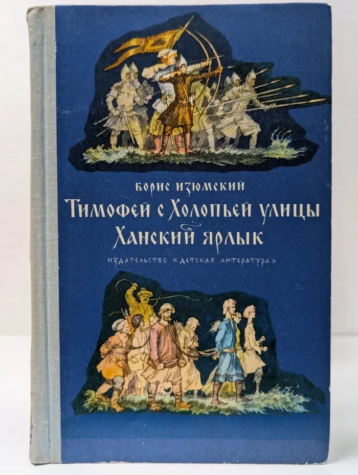 Тимофей с Холопьей улицы. Ханский ярлык