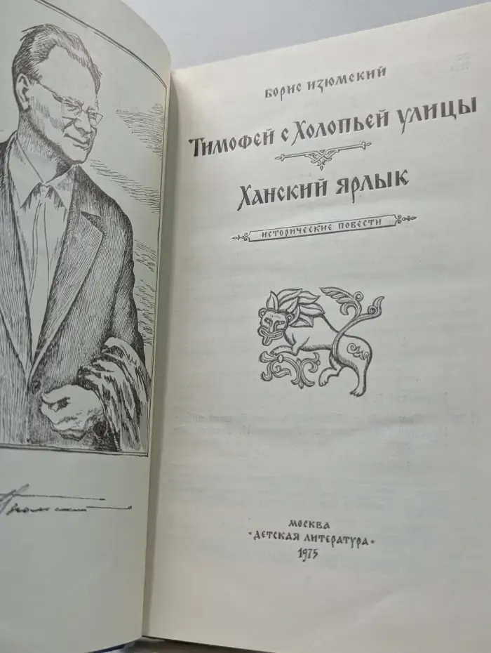 Тимофей с Холопьей улицы. Ханский ярлык