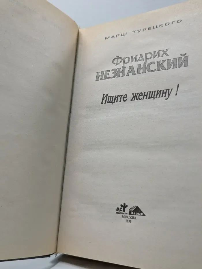 Марш Турецкого. Ищите женщину