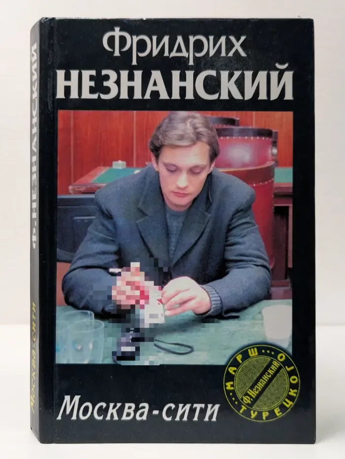 Марш Турецкого. Москва-сити