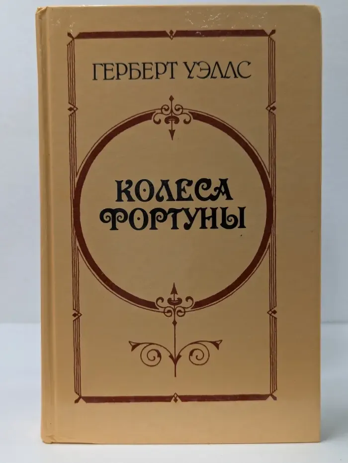 Колеса Фортуны