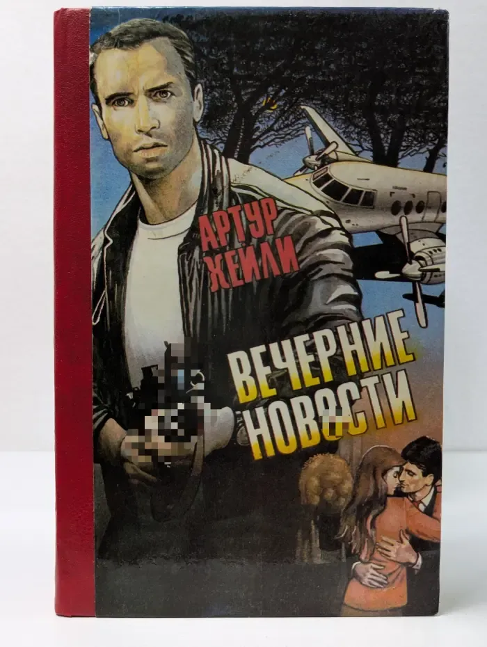 Вечерние новости