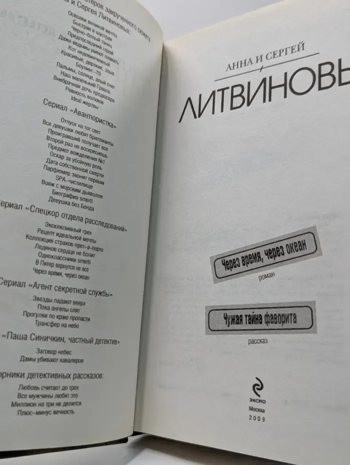Через время, через океан