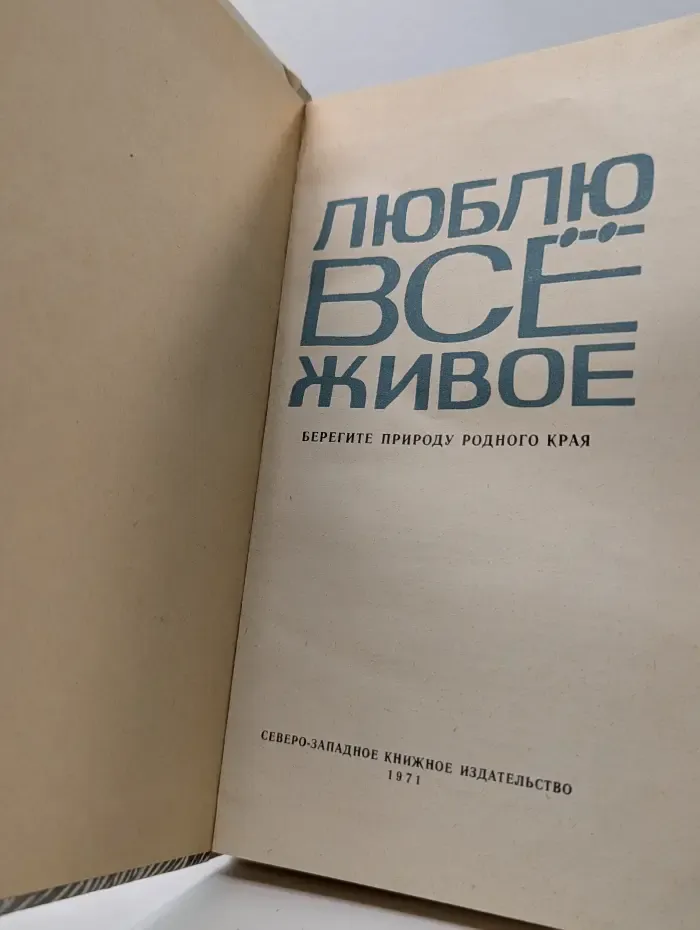 Люблю все живое