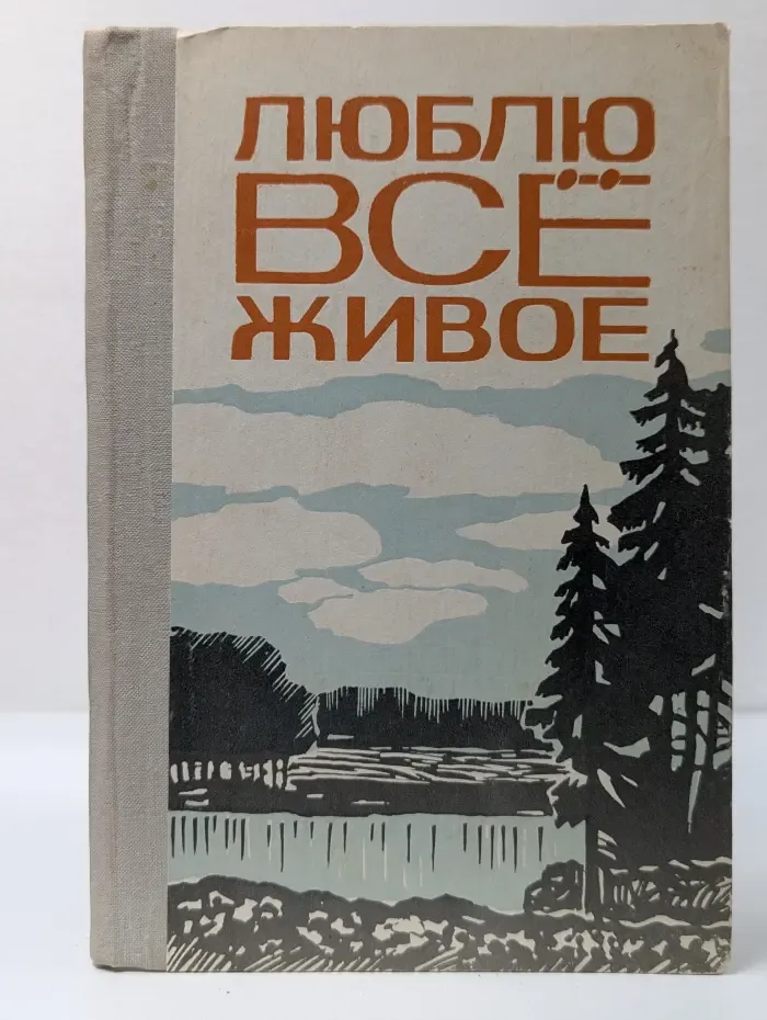 Люблю все живое