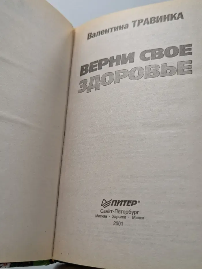 Избранное. Верни свое здоровье