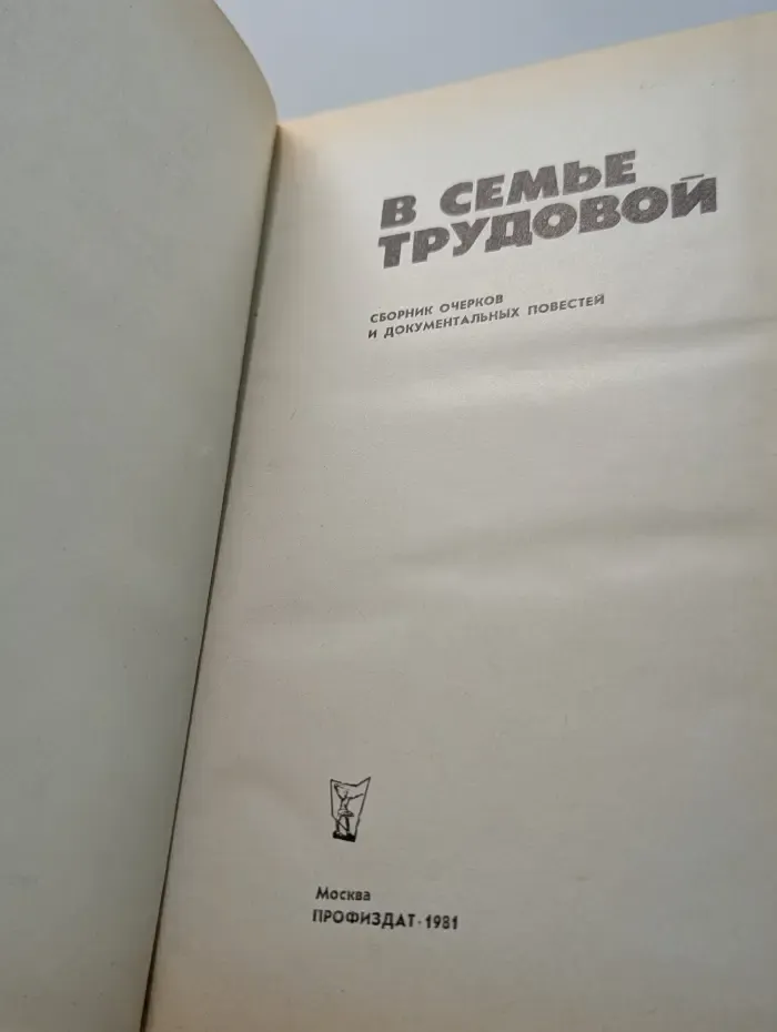 В семье трудовой