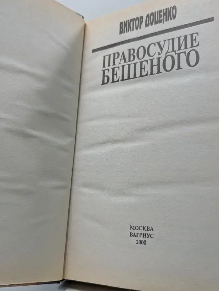 Правосудие бешеного