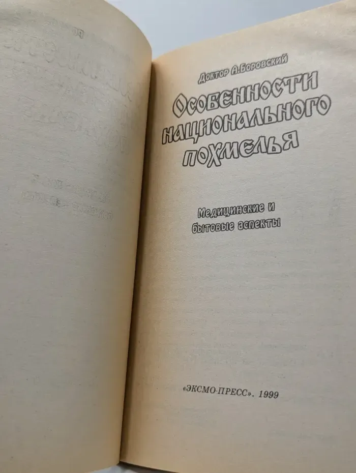 Особенности национального похмелья