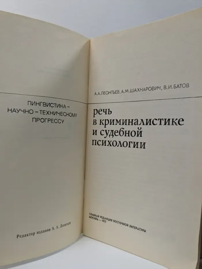 Лингвистика - научно-техническому прогрессу. Речь в криминалистике и судебной психологии