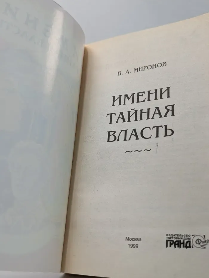 Тайная власть имени
